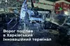 Трагедія на Харківському терміналі «Нової пошти»: ворожий удар забрав життя чотирьох людей