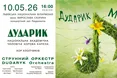 «Дударик Мамі»: капела «Дударик» запрошує на великий концерт до Дня матері