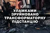У Києві внаслідок вибухів знищена трансформаторна підстанція