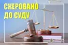 На Львівщині судитимуть чиновника, який незаконно змінив право власності на житло