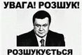 Знайти Януковича!