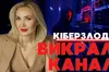 Кіберзлодії викрали канал: як вдалось повернути канал «Балючі теми» на YouTube