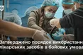 Нові правила для бойових медиків: знеболювальні — без зайвої бюрократії