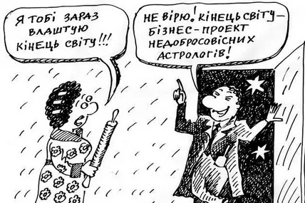 Чи вірять українці у можливість кінця світу?
