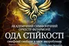 Національний симфонічний проєкт на підтримку ЗСУ