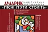 «Пісні п’яти століть. Початок». Хорова капела «Дударик» презентує нову програму у Львові