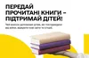 У Львові на BookForum можна передати книги дітям, які постраждали від війни