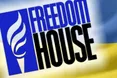 Freedom House закликає Януковича відхилити закони, що обмежують права людини