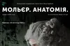 Курбасівці ставлять виставу «МОЛЬЄР. АНАТОМІЯ»