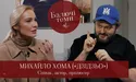«Дзідзьо»: найвідвертіше інтерв‘ю (відео)