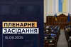 Сьогодні Рада вперше з початку повномасштабного вторгнення проводить пленарне засідання у прямому етері