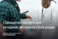 У «Дії» запустили новий сервіс для ветеранів та родин захисників