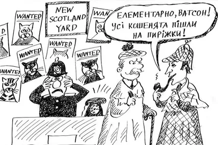 Таємничі зникнення котів