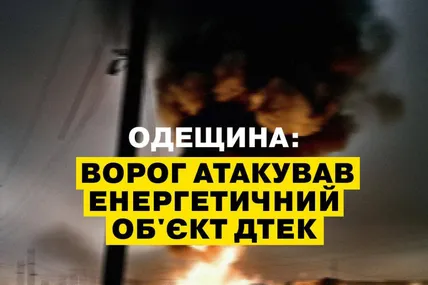 Фото: ДТЕК