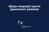 МЗС України відреагувало на військову операцію в Ірані