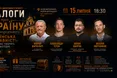 У Львові відбудеться презентація дискусійного проєкту «Діалоги про Україну»
