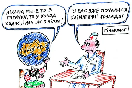 Кліматологи кажуть: у найближчі десять років клімат в Україні може змінитися: літо буде ще довшим, зима — коротшою, але екстремальнішою, із сильнішими морозами.