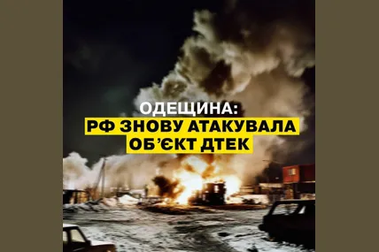 рф атакувала енергетичний об’єкт ДТЕК в Одеській області