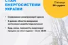У п’яти регіонах України зафіксовані перебої з електропостачанням — «Укренерго»