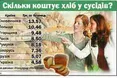 Навіть хліб фальсифікують...