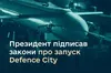 Президент Зеленський підписав закони про запуск Defence City, — Міноборони