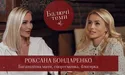 Роксана Бондаренко: Чому мати чотирьох дітей наважилась на розлучення?