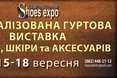 Виробники взуття з усієї країни з’їдуться до Львова