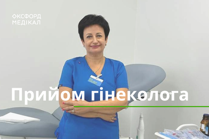 Прийом гінеколога в &laquo;Оксфорд Медікал&raquo;: довірте своє жіноче здоров&rsquo;я професіоналам
