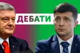 Стадіон, так стадіон: дебати між Порошенком і Зеленським на «Олімпійському» (відео)