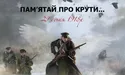 29 січня - День пам'яті Героїв Крут