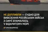 У відкритому морі зламалось судно Sparta — на ньому росія вивозила своїх військових із Сирії
