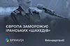 Як європейські санкції проти Ірану допоможуть Україні