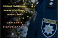 Без послаблень: на Львівщині комендантська година триватиме і в новорічну ніч