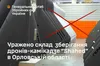 Сили оборони завдали удару по захищеному об'єкту збройних сил рф в орловській області