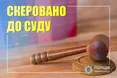 На Львівщині судитимуть колишнього сільського голову, який підробив заповіт та заволодів земельним паєм