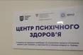 У 5-тій поліклініці відкрився Центр психічного здоров’я