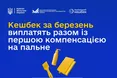 Українцям почали нараховувати «Національний кешбек» за березень