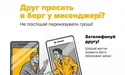«Мої подружки „умудрилися“ переслати гроші: одна 9,5 тисяч грн, інша — 20 тисяч»
