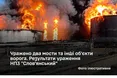 Системний удар по логістиці та паливному сектору ворога: Сили оборони підірвали мости і знищили резервуари на НПЗ «Слов'янський»