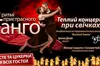 Теплий вечір при свічка. Львів'ян запрошують на вечір танго