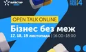 Київстар збирає 4-й Open Talk на діалог про «Бізнес без меж»