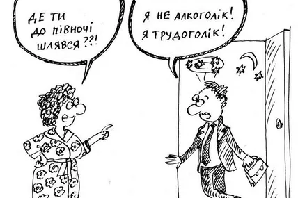 — Що робиш у вихідні? — Працюю!