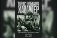 «Ми маленький кінотеатр, щоб всякі фільми брати»: у Трускавці відмовились транслювати документальне кіно про Героя України Тараса Бобанича «Хаммера»