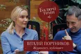 Чи був в України шанс уникнути війни? Віталій Портников у проєкті «Балючі теми»