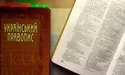 У МОН розповіли, коли набудуть чинності нові правила українського правопису