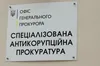 Керівник САП скасував закриття справи «Роттердам+»