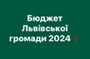 Депутати ухвалили бюджет Львівської громади