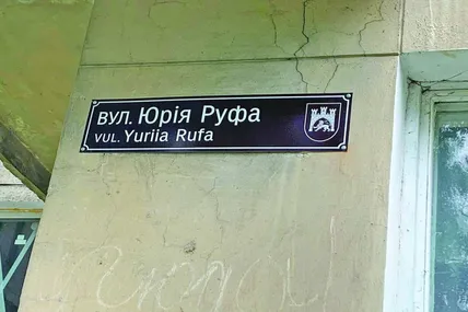 На колишній вулиці Некрасова уже встановлено таблички з новою назвою – на честь загиблого на війні поета, видавця, сценариста, засновника літературного проєкту «Дух Нації» Юрія Руфа. Фото автора