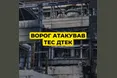 Енергетичний терор росії: дев’ята масована атака на ТЕС ДТЕК за зиму