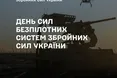 Нова епоха ведення війни: в Україні вперше відзначають День Сил безпілотних систем ЗСУ